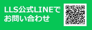 Lineで問い合わせ